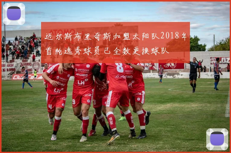 迈尔斯布里奇斯加盟太阳队2018年首轮选秀球员已全数更换球队