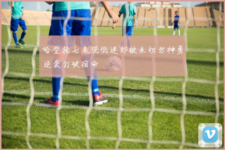 哈登抢七表现低迷却被米切尔神勇逆袭打破宿命